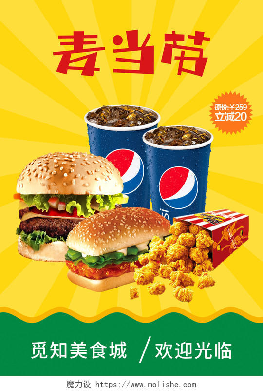 黄色大气麦当劳美食快餐宣传海报